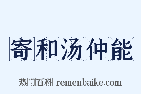 寄和汤仲能是什么意思的图片
